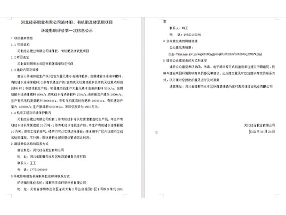 河北硅谷肥業有限公司液體肥、有機肥及摻混肥項目環境影響評價第一次信息公示