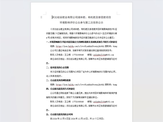 河北硅谷肥業有限公司液體肥、有機肥及摻混肥項目 環境影響評價公眾參與第二次信息公示